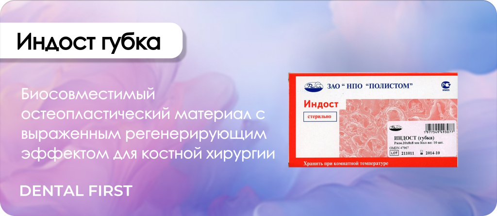 Индост губка