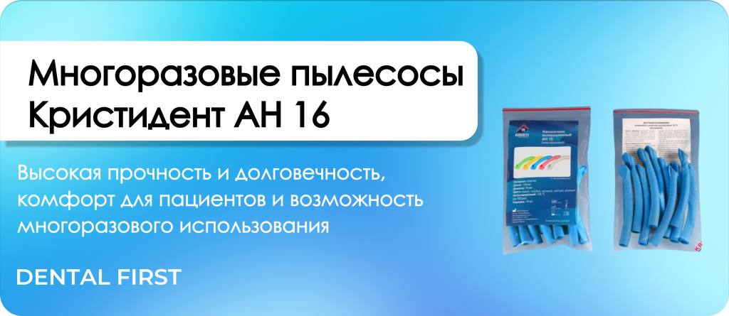 Многоразовые пылесосы Кристидент АН 16 голубые