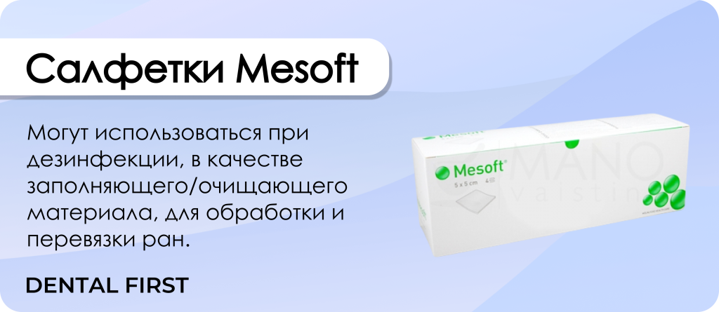 Салфетки Mesoft