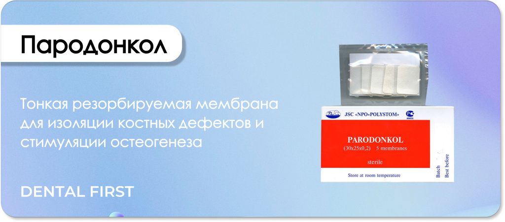 Пародонкол