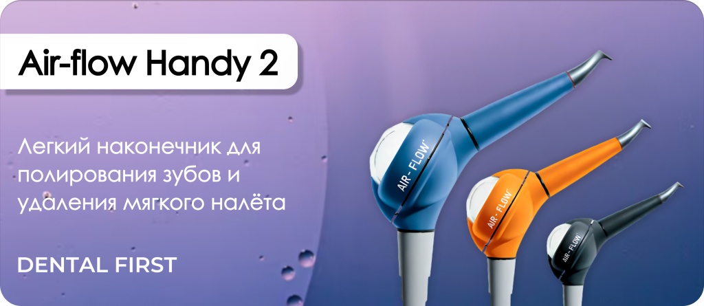 Аппарат пескоструйный Air-flow Handy 2