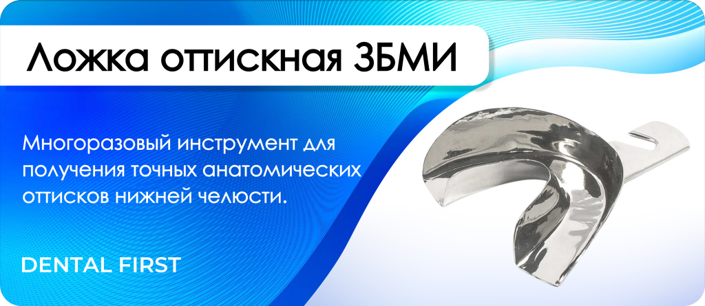 Ложка оттискная ЗБМИ нижняя