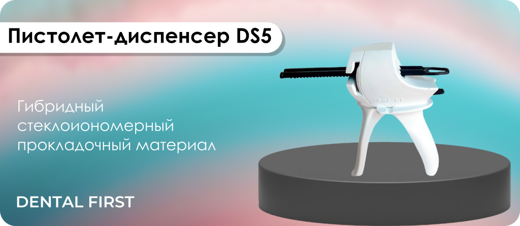 Пистолет-диспенсер DS5