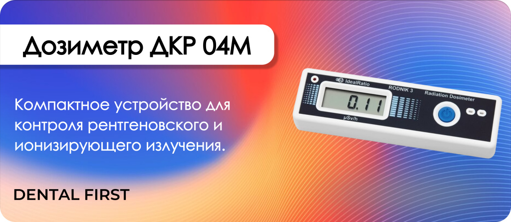 Дозиметр ДКР 04М