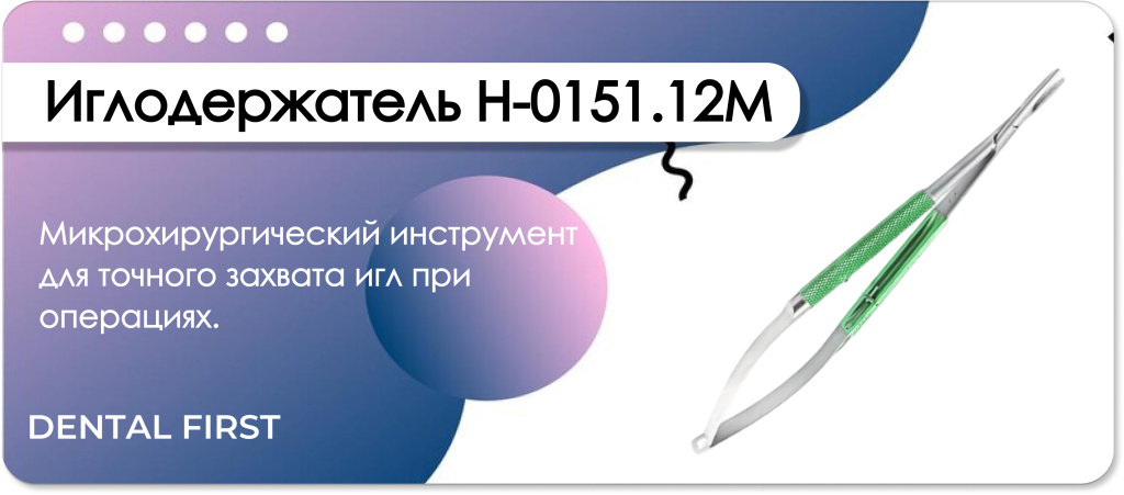 Иглодержатель H-0151.12M