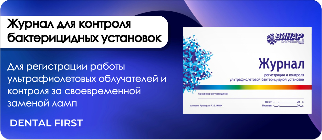 Журнал для контроля и учета работы бактерицидных установок