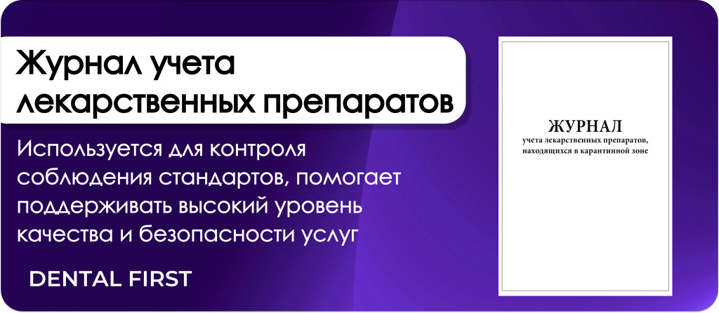 Журнал учета лекарственных препаратов