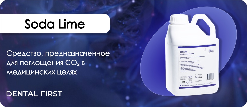 Натронная известь SODA LIME