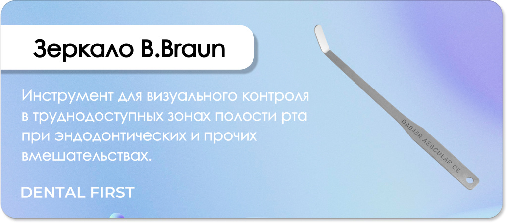 Зеркало B_Braun