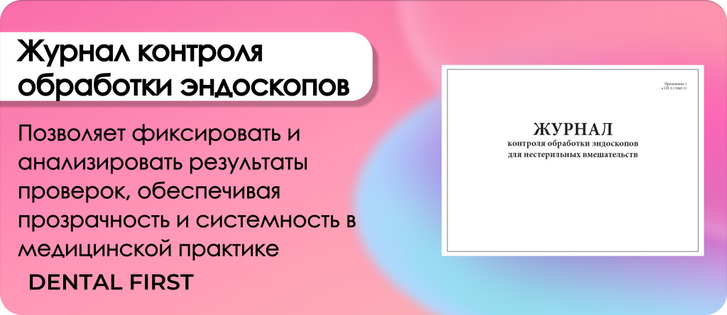 Журнал контроля обработки эндоскопов