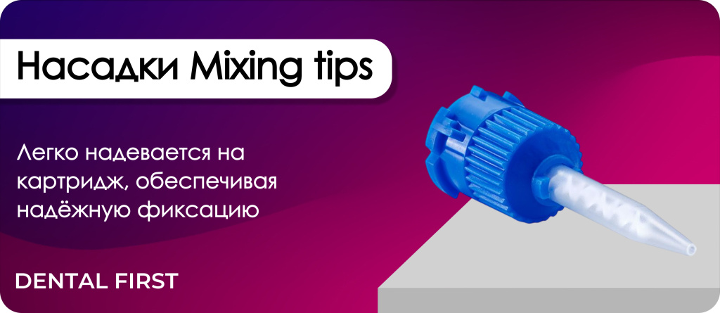 Насадки Mixing tips blue