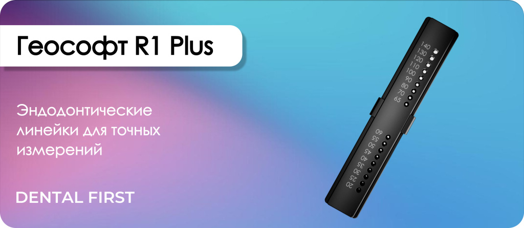 Эндодонтические линейки R1 Plus