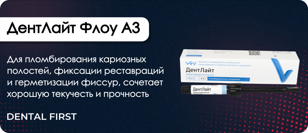 Дентлайт флоу КОЛОР упаковка