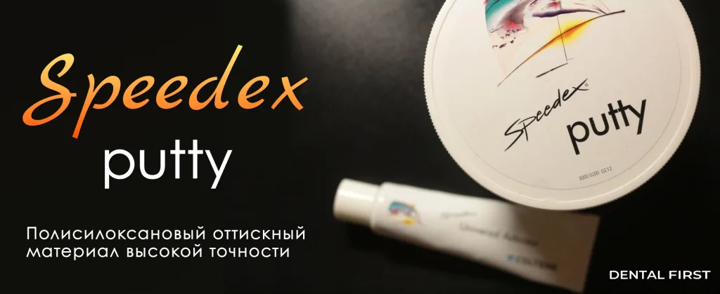 Оттискной материал Speedex PUTTY
