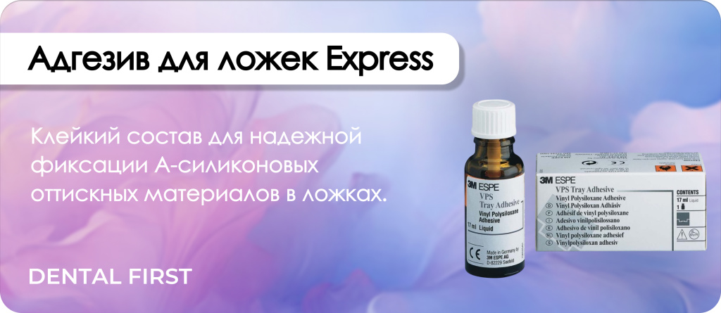 Адгезив для ложек Express