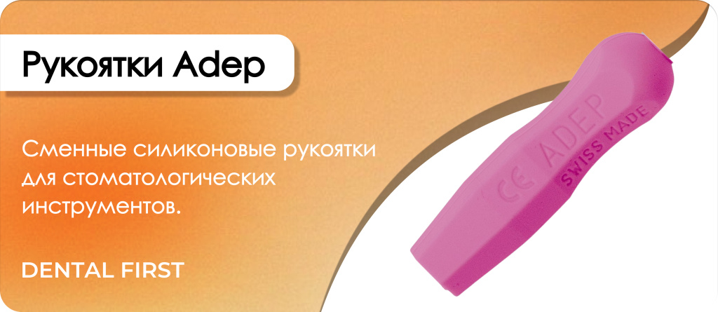 Рукоятки Adep