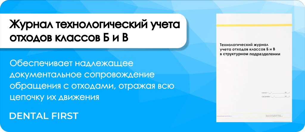 Журнал технологический учета отходов классов Б и В Медтест