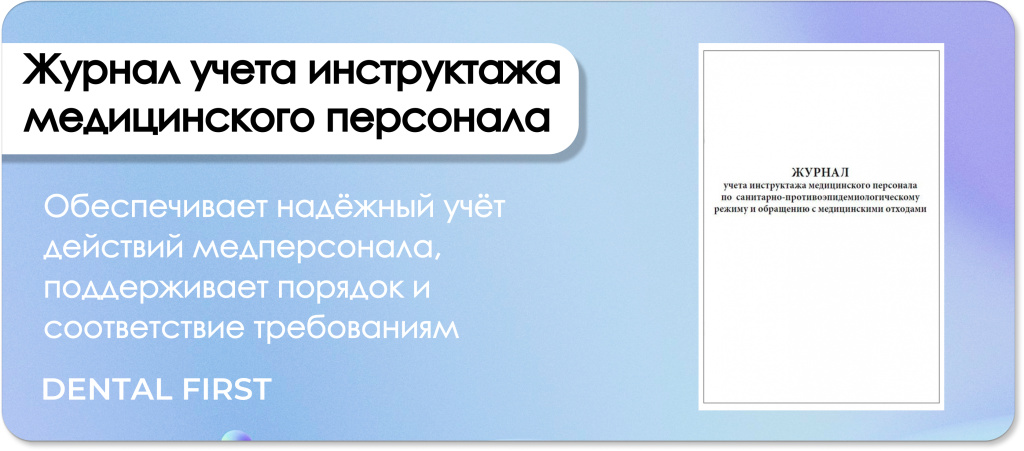 Журнал учета инструктажа медицинского персонала