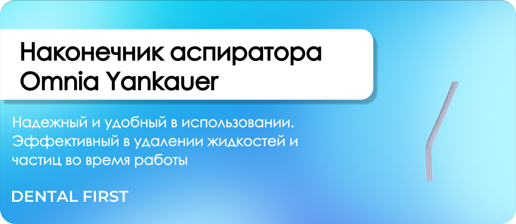 Наконечник аспиратора Omnia Yankauer