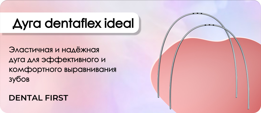 Дуга dentaflex ideal