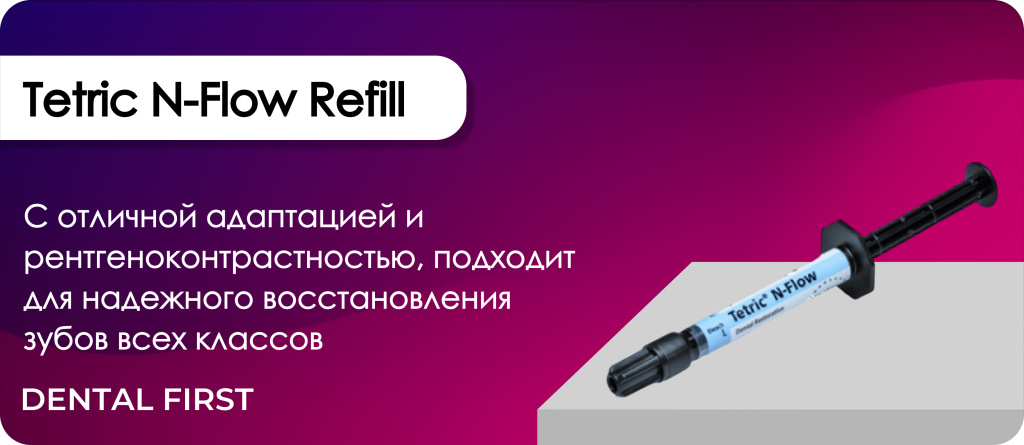Tetric N-Flow Refill
