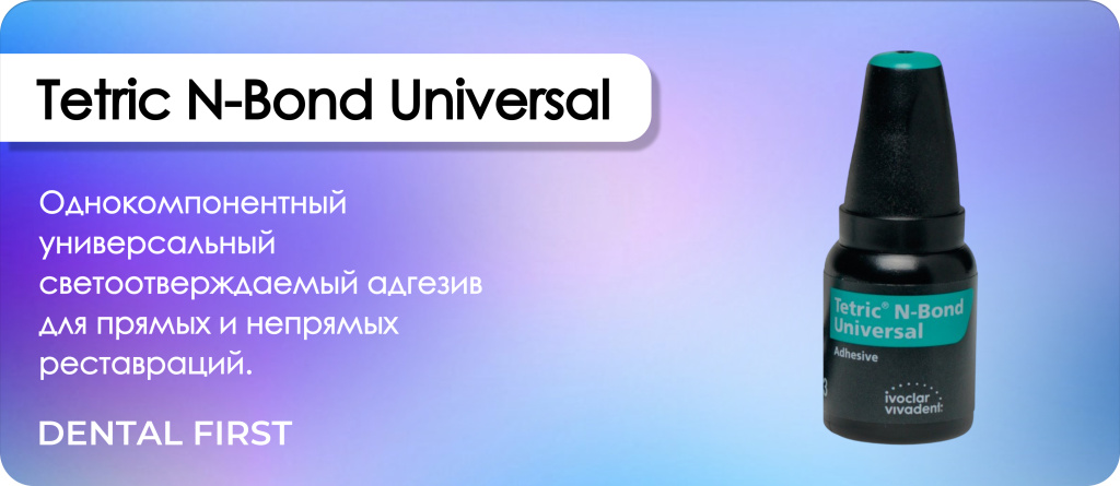 Tetric N-Bond Universal