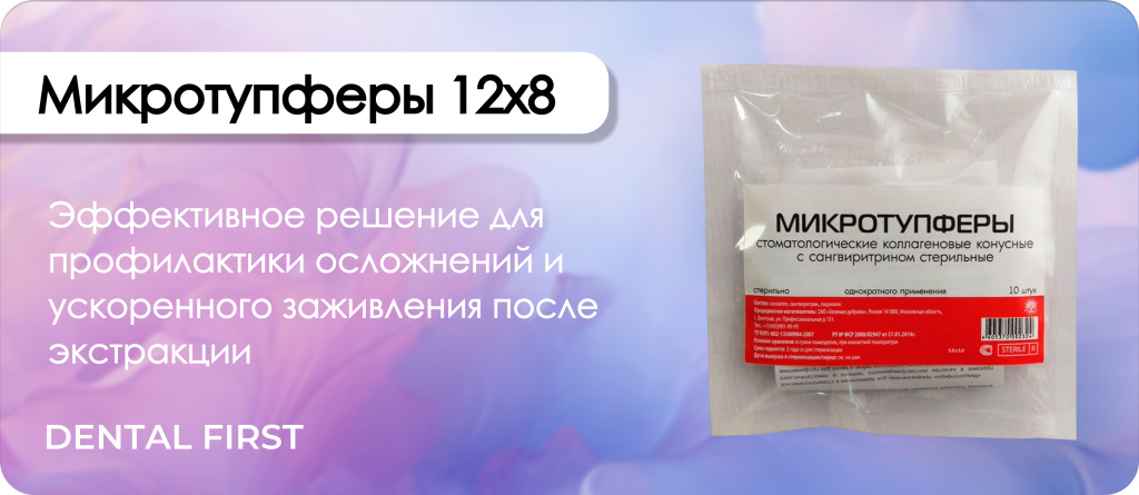 Микротупферы 12х8