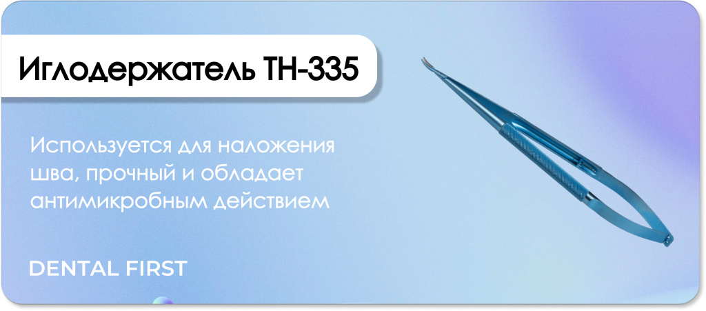 Иглодержатель TH-335