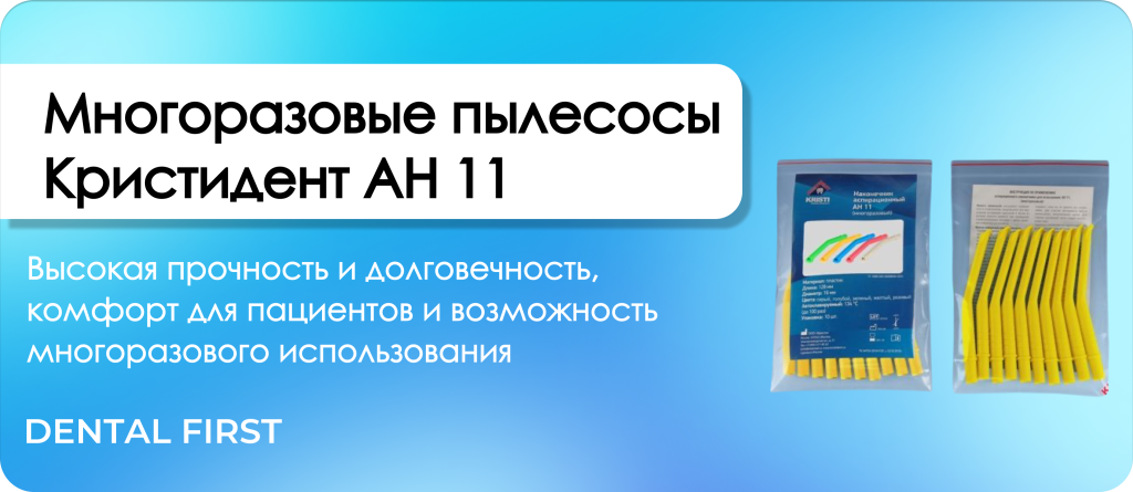 Многоразовые пылесосы Кристидент АН 11 желтые