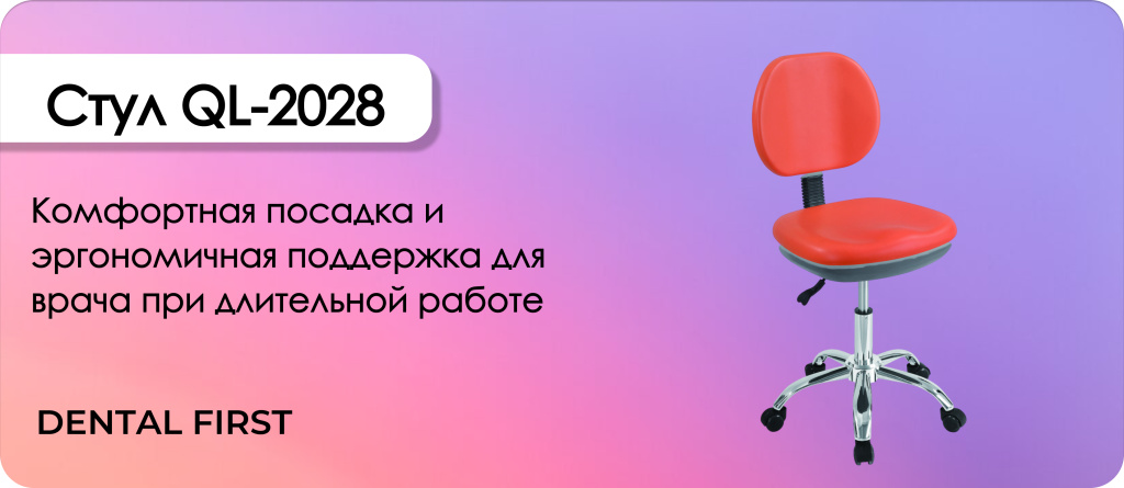 Стул к установке QL-2028
