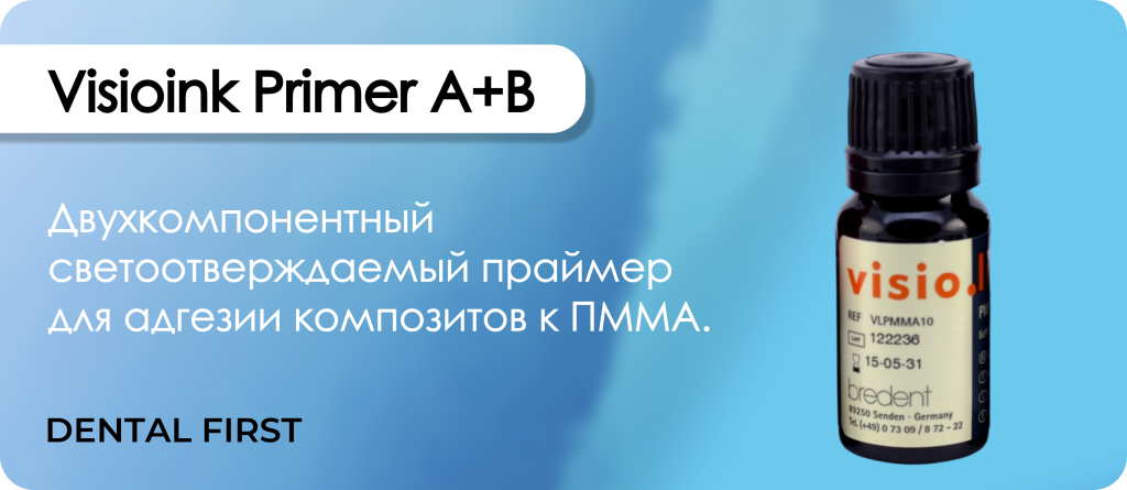Visioink Primer А+B