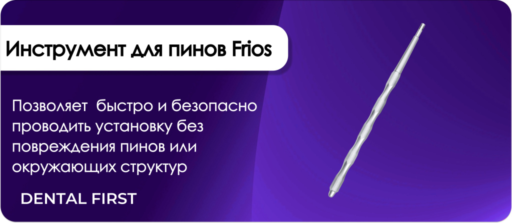 Инструмент для пинов Frios