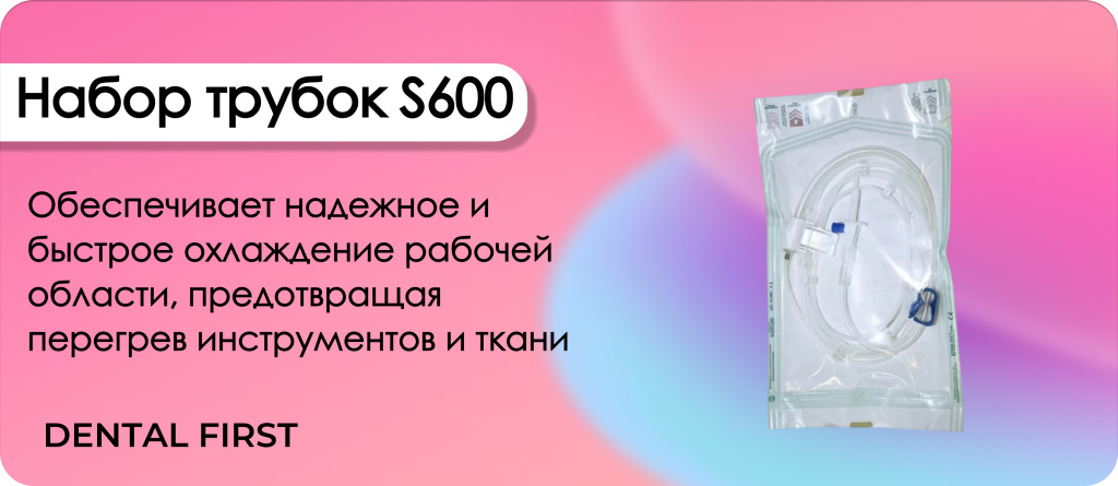 Набор стерильных трубок S600