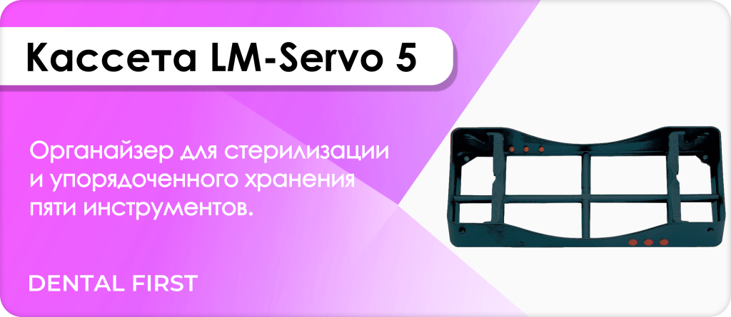 Кассета LM-Servo 5