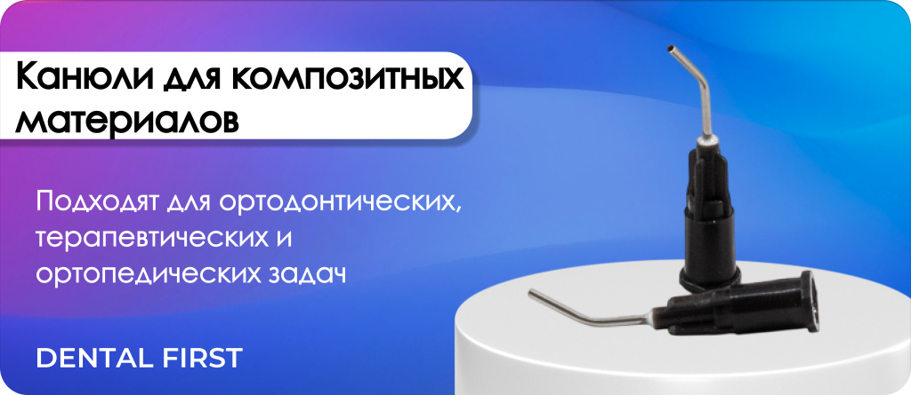 Канюли для композитных материалов