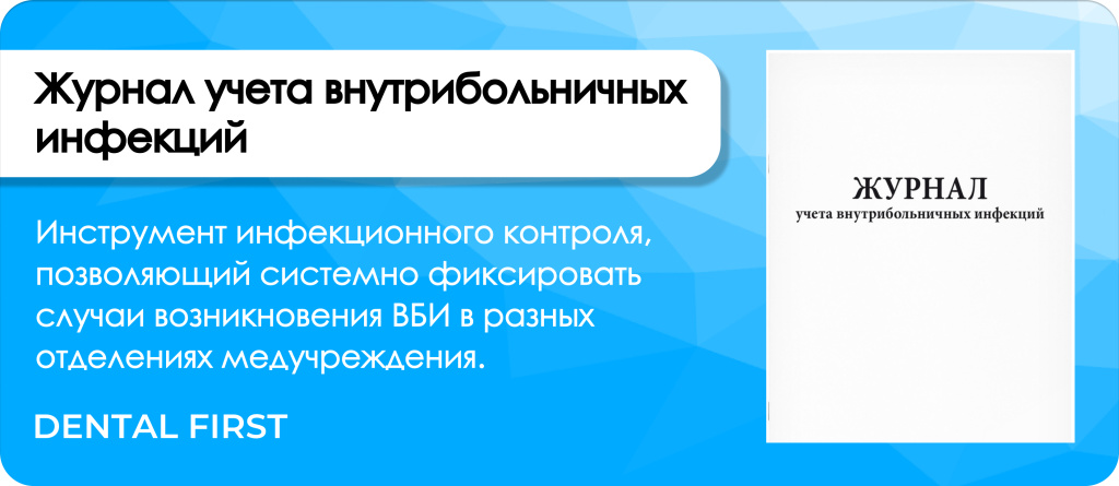 Журнал учета внутрибольничных инфекций