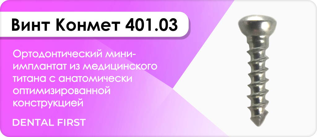 Винт Конмет 401.03