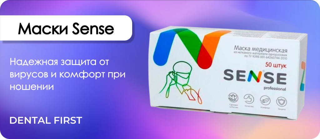 Маски Sense