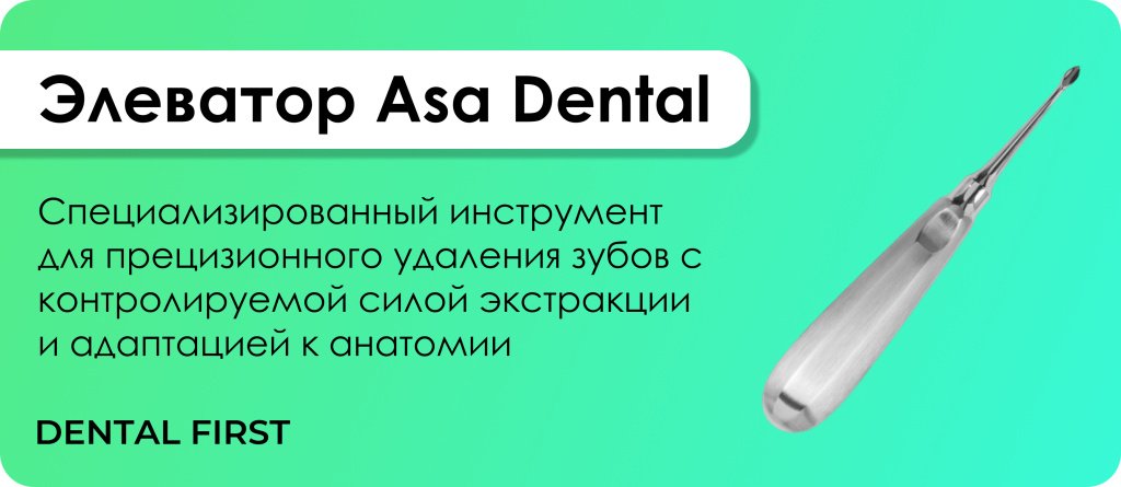 Элеватор Asa Dental
