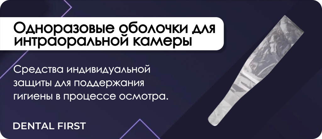 Одноразовые оболочки для эндоскопа