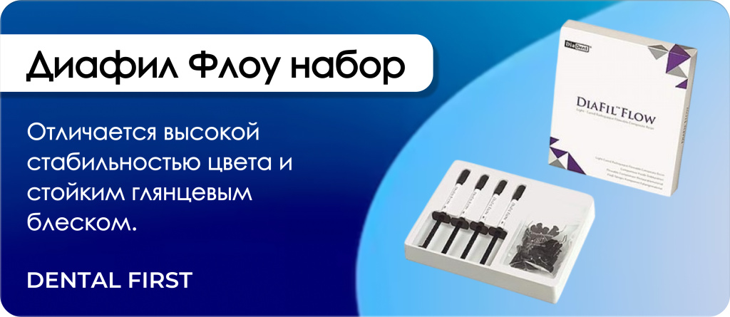 Диафил Флоу набор