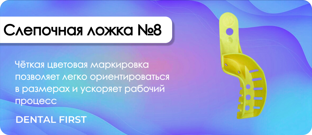 Слепочная ложка 8