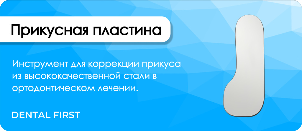 Прикусная пластина