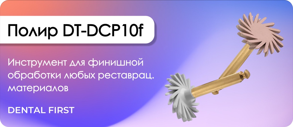 Полир DT-DCP10f