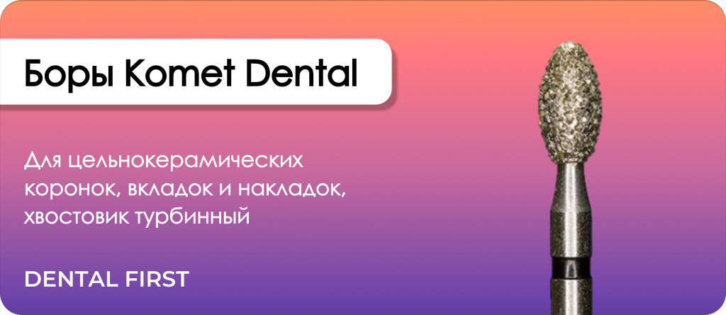 Боры Komet Dental