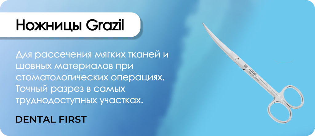 Ножницы Grazil