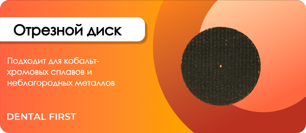 Отрезной диск