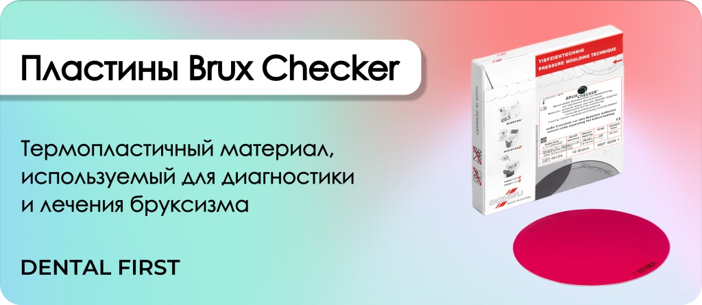 Пластины Brux Checker