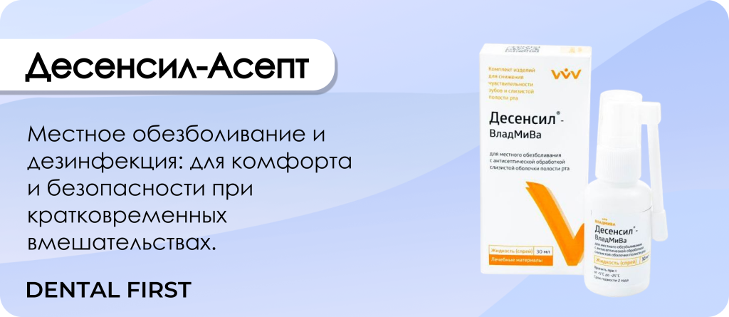 Десенсил-Асепт