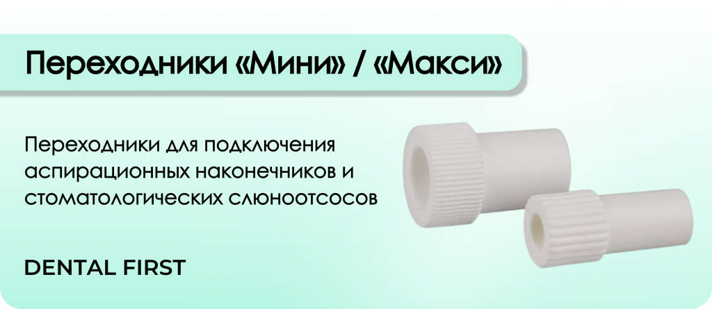 Переходники «Мини» «Макси»